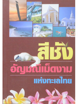 สีชัง อัญมณีเม็ดงามแห่งทะเลไทย (ขายตามสภาพ)