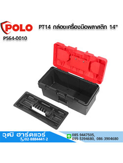 POLO PT14 กล่องเครื่องมือพลาสติก 14"