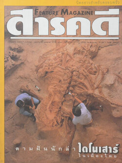 สารคดี ปีที่ 13 ฉบับที่ 149 กรกฎาคม 2540