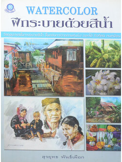 ฝึกระบายด้วยสีน้ำ