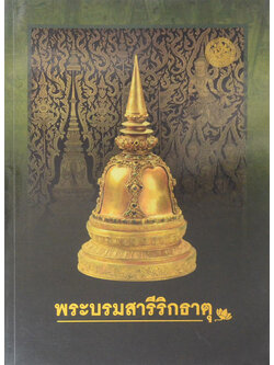 พระบรมสารีริกธาตุ