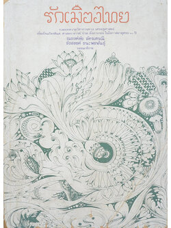 รักเมืองไทย (เล่ม 2)