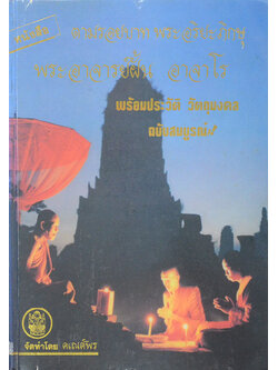 ตามรอยบาทพระอริยะภิกษุ พระอาจารย์ฝั้น อาจาโร