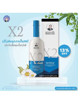 เอ็กซ์ 2 ( 750 ml ) ปวดประจำเดือนอย่างรุนแรง ลดอาการระดูขาว ดับกลิ่น กระชับ มีน้ำหล่อลื่น อาการผิดปกติมดลูก(ต่ำ-หน่วง-โต)