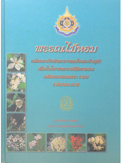 พรรณไม้หอม เฉลิมพระเกียรติพระบาทสมเด็จพระเจ้าอยู่หัว (ขายตามสภาพ)