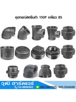 อุปกรณ์สตีมดำ 150P เกลียว BSPT