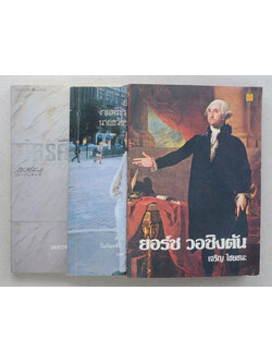 รวมเรื่อง (3 เล่ม)