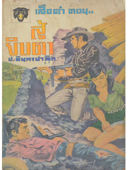 เสือดำ ตอน สู้ยิบตา (เล่ม 5)