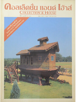 คอลเล็คชั่น แอนด์ เฮ้าส์ ปีที่ 5 ฉบับที่ 25 / 2536