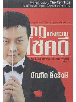 กฎแห่งความโชคดี