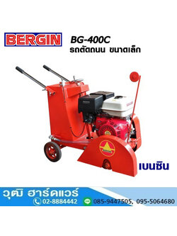 BERGIN BG 400C รถตัดถนน ขนาดเล็ก 10-16นิ้ว เครื่องยนต์เบนซิน