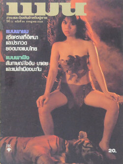 แมน ปีที่ 11 ฉบับที่ 98 กรกฎาคม 2526 (ขายตามสภาพ)