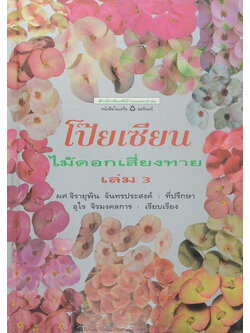 โป๊ยเซียน ไม้ดอกเสี่ยงทาย (เล่ม 3 / ขายตามสภาพ)