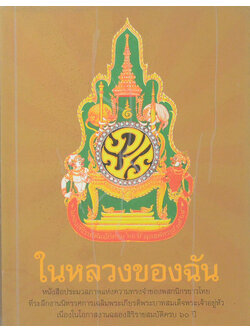 ในหลวงของฉัน