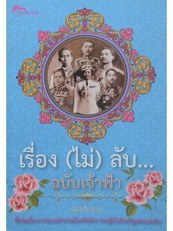 เรื่อง (ไม่) ลับ...ฉบับเจ้าฟ้า