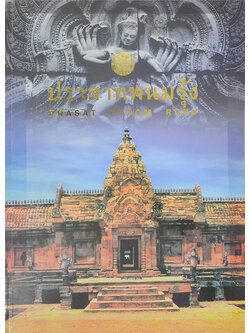 ปราสาทพนมรุ้ง (ภาษาไทย-อังกฤษ)