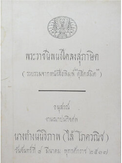 พระราชนิพนธ์โคลงสุภาษิต