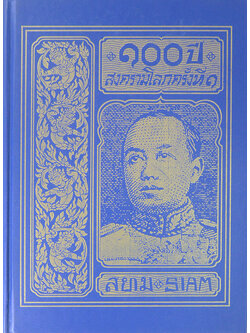 พระราชนิพนธ์อันเนื่องด้วยงานพระราชสงคราม ณ ทวีปยุโรป (เล่ม 3 / ขายตามสภาพ)