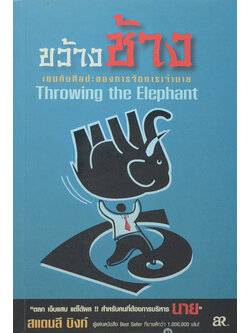 ขว้างช้าง