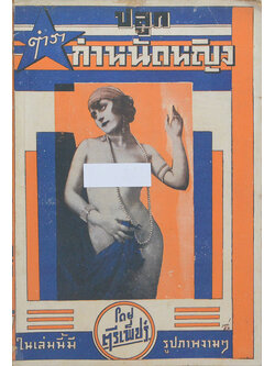 ตำราปลูกกำหนัดหญิง