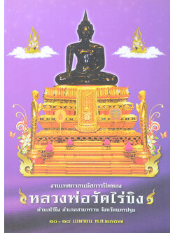 งานเทศกาลนมัสการปิดทอง หลวงพ่อวัดไร่ขิง