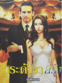 กระดังงาสีรุ้ง (เล่มเดียวจบ)