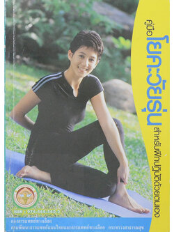 คู่มือโยคะวัยรุ่น สำหรับฝึกปฏิบัติด้วยตนเอง (ขายตามสภาพ)