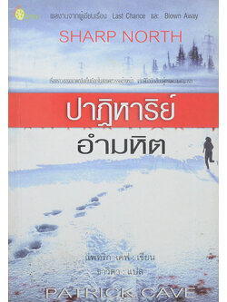 ปาฏิหาริย์อำมหิต