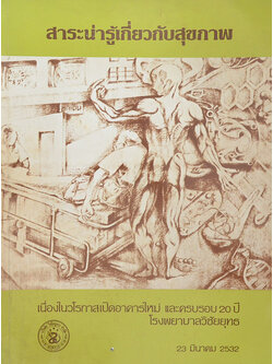 สาระน่ารู้เกี่ยวกับสุขภาพ