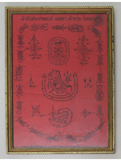 ผ้ายันต์มหาเสน่ห์ เมตตา ค้าขาย โชคลาภ (พร้อมกรอบ)