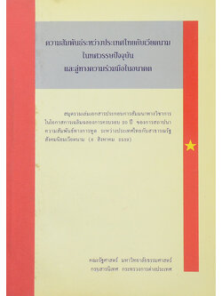 ความสัมพันธ์ระหว่างประเทศไทยกับเวียดนามในทศวรรษปัจจุบันและลู่ทางความร่วมมือในอนาคต (ขายตามสภาพ)