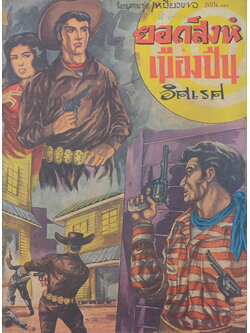 เหยี่ยวขาว ตอน ยอดสิงห์เมืองปืน (จบในตอน)