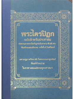 พระไตรปิฎก ฉบับสำหรับประชาชน
