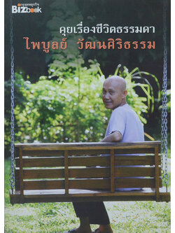 คุยเรื่องชีวิตธรรมดา ไพบูลย์ วัฒนศิริธรรม