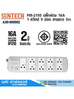 SUNTECH PM-2195 ปลั๊กพ่วง 16A 1 สวิตช์ 9 ช่อง 3x1.5sq.mm.x5m