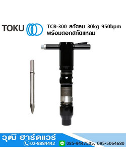 TOKU TCB-300 สกัดลม 30kg 950bpm+ดอกสกัดแหลม