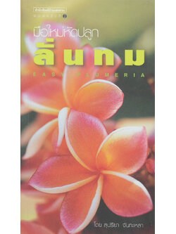 มือใหม่หัดปลูกลั่นทม (ขายตามสภาพ)