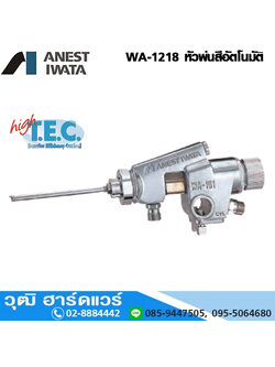 IWATA WA-1218 หัวพ่นอัตโนมัติ 12mmx180mm