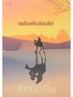 เพลิงแค้นซ่อนรัก (เล่มเดียวจบ)