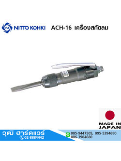 NITTO ACH-16 เครื่องสกัดลม ก้าน 10.5mm