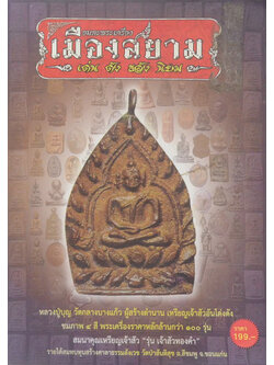 อมตะพระเครื่องเมืองสยาม “เด่น ดัง ขลัง นิยม”