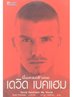 นี่แหละตัวผม เดวิด เบคแฮม