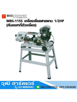 BIGPOWER MBS 115S เครื่องเลื่อยสายพาน 1/2HP(หันองศาที่ตัวเครื่อง)