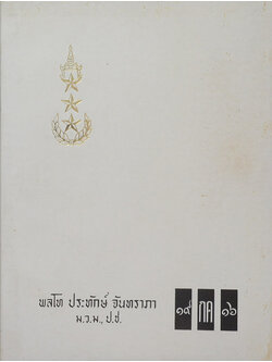 พลโท ประทักษ์ จันทราภา (ท่านผู้ให้แสงสว่าง)