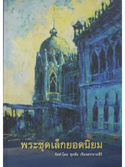 พระชุดเล็กยอดนิยม