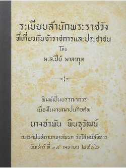 ระเบียบสำนักพระราชวังที่เกี่ยวกับข้าราชการและประชาชน (ขายตามสภาพ)