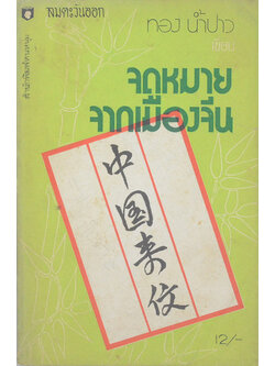 จดหมายจากเมืองจีน (ชุดที่สอง)