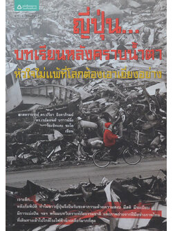 ญี่ปุ่น...บทเรียนหลังคราบน้ำตา หัวใจไม่แพ้ที่โลกต้องเอาเยี่ยงอย่าง