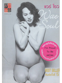 แวร์ โซว: เพราะลูกไม่ใช่ปัญหา แต่คือของขวัญล้ำค่าของชีวิต