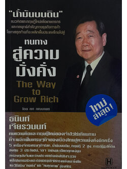 หนทางสู่ความมั่งคั่ง